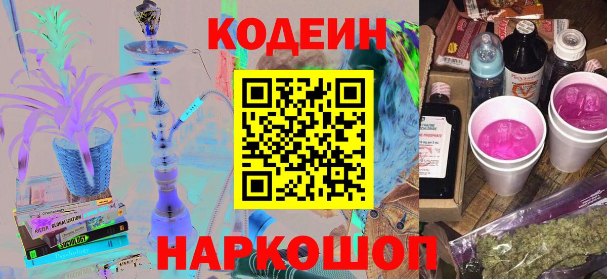 Лысьва  Кодеиновый сироп Lean Purple Drank  Вход с VPN  Кодеин напиток Lean (лин) 